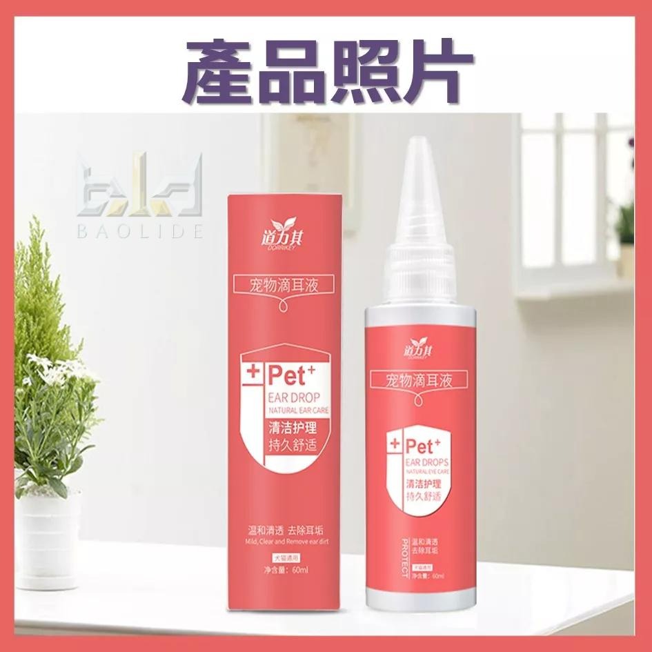 【台灣現貨+免運】道力其 寵物滴耳液 貓咪滴耳油 清耳液 滴耳液 寵物清潔 寵物耳異味耳臭 洗耳液 60ML 貓狗通用款-細節圖6