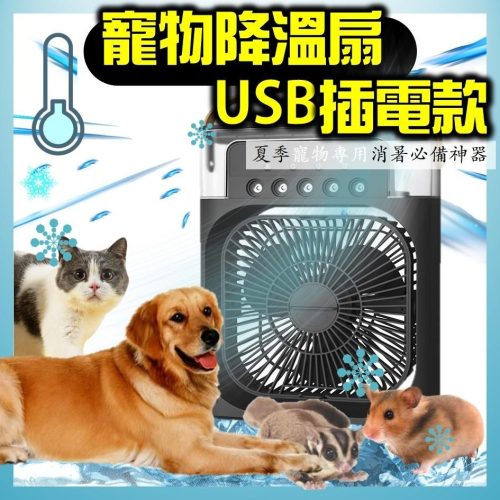 【寵物專用小風扇】小寵專用酷涼風扇 超靜音寵散熱風扇 寵物USB風扇 寵物降溫 小寵風扇 倉鼠風扇 寵物水冷扇 貓狗風扇