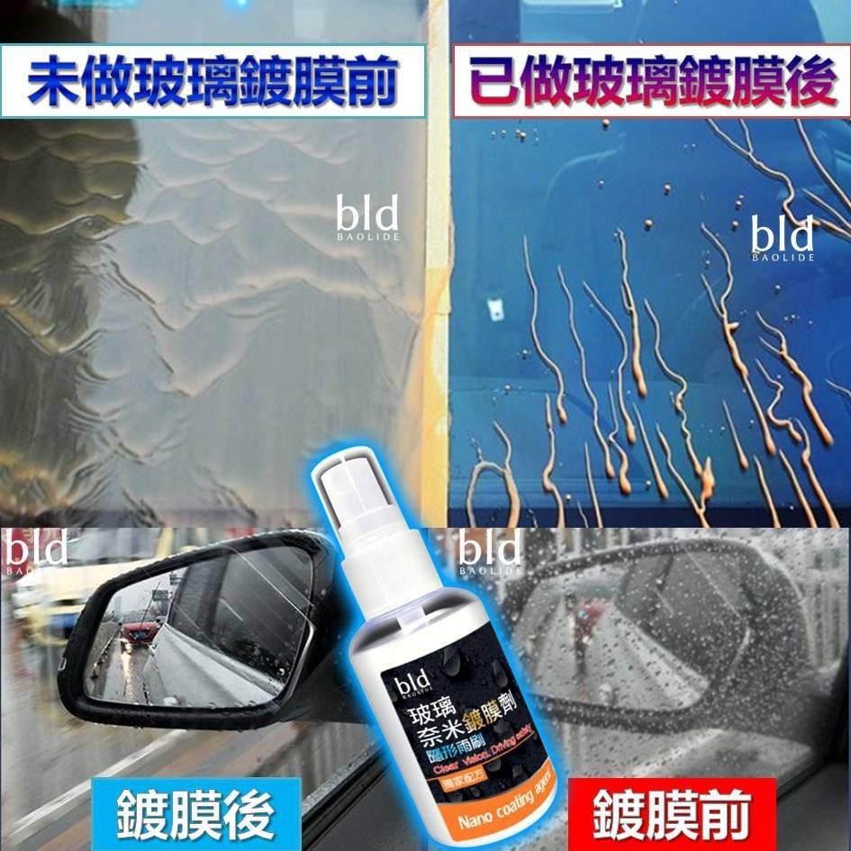 【臺現貨!免運】bld 隱形雨刷 潑水劑 防水噴霧 防雨劑 玻璃防潑水 鍍膜劑 雨刷精 疏水劑 玻璃鍍膜 洗車 汽車美容-細節圖2