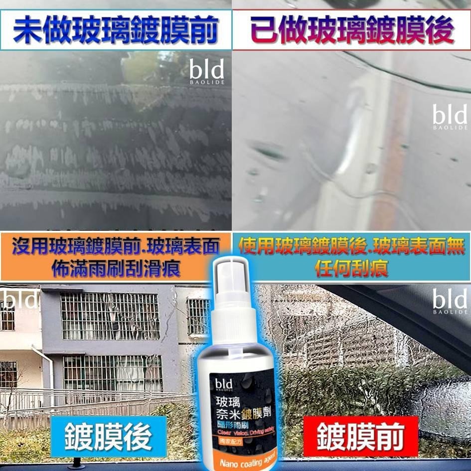 【臺現貨!免運】bld 隱形雨刷 潑水劑 防水噴霧 防雨劑 玻璃防潑水 鍍膜劑 雨刷精 疏水劑 玻璃鍍膜 洗車 汽車美容-細節圖3