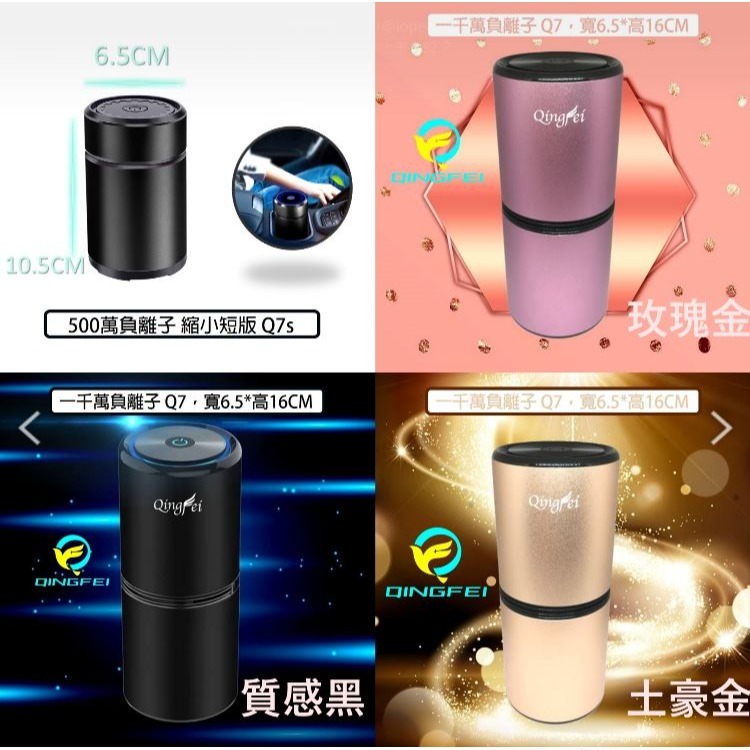 【現貨 空氣清淨機 Q7】負離子USB 家用車用空氣清淨機 空氣淨化器 QingFei  除異味 清淨機 除甲醛 髒空氣-細節圖2