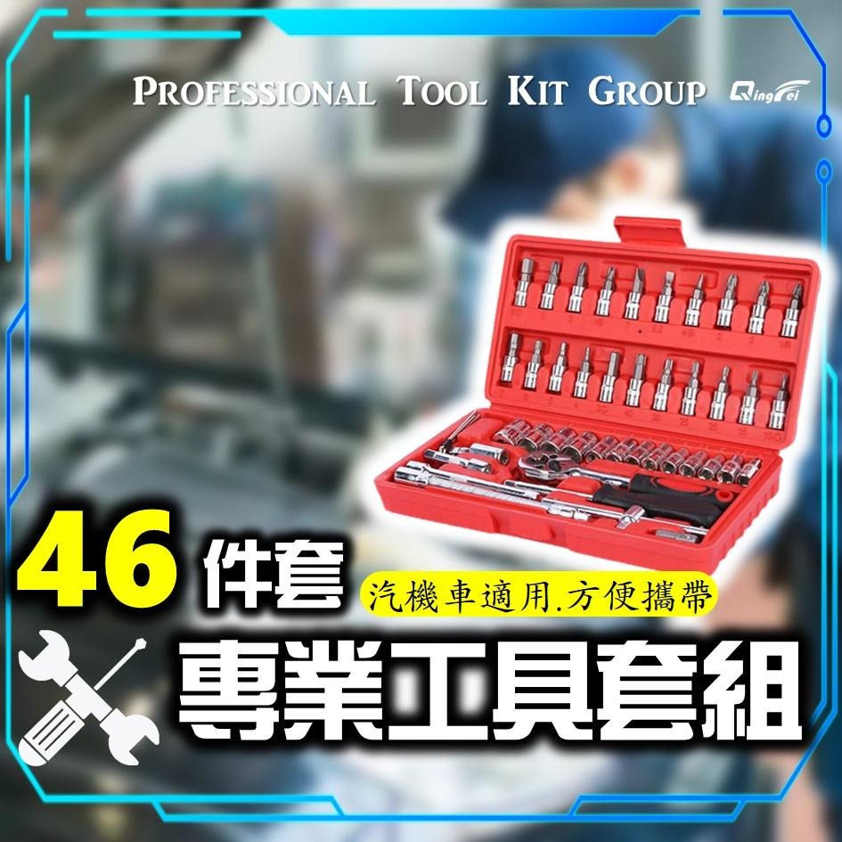 【台灣現貨!免運】專業工具組 工具箱 46件套 工具 六角套筒 六角扳手 螺絲起子 十字起子 一字 旋具套筒 汽車工具-細節圖2