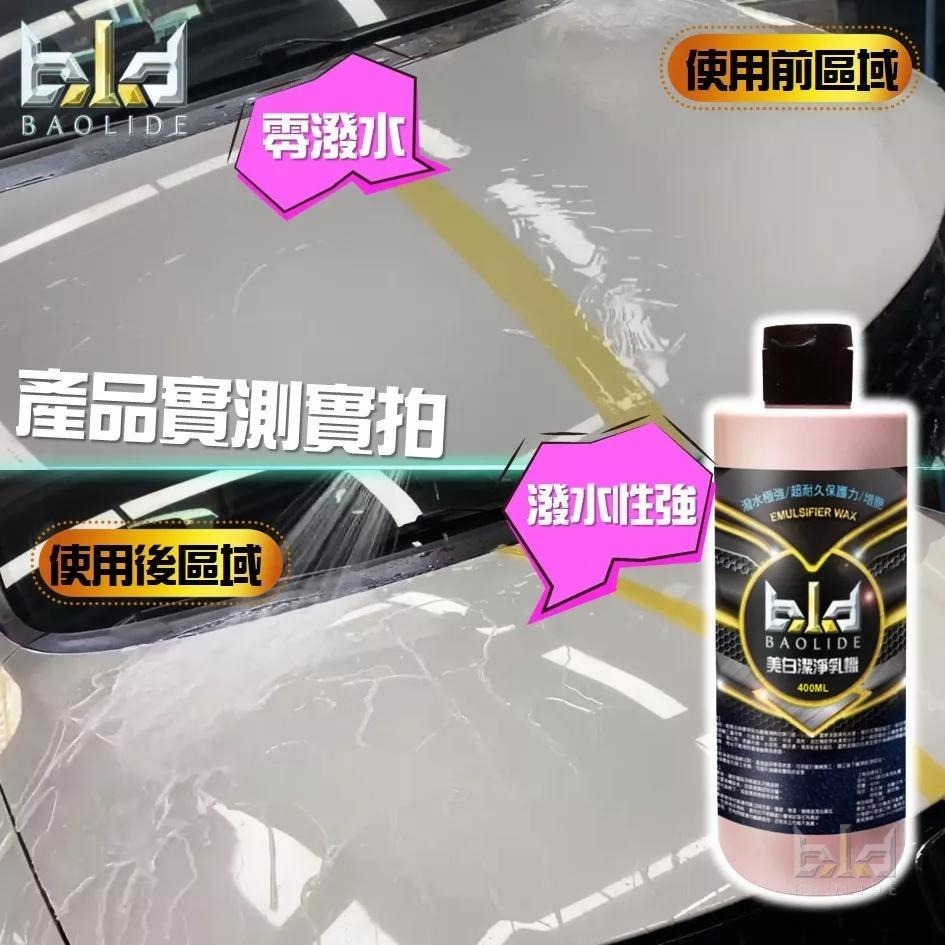 【限時推廣價】bld 美白潔淨蠟 400ml 不含研磨劑 除水痕水垢 清潔蠟 美白蠟 棕櫚蠟 車鍍膜 乳蠟 洗車 打蠟-細節圖5