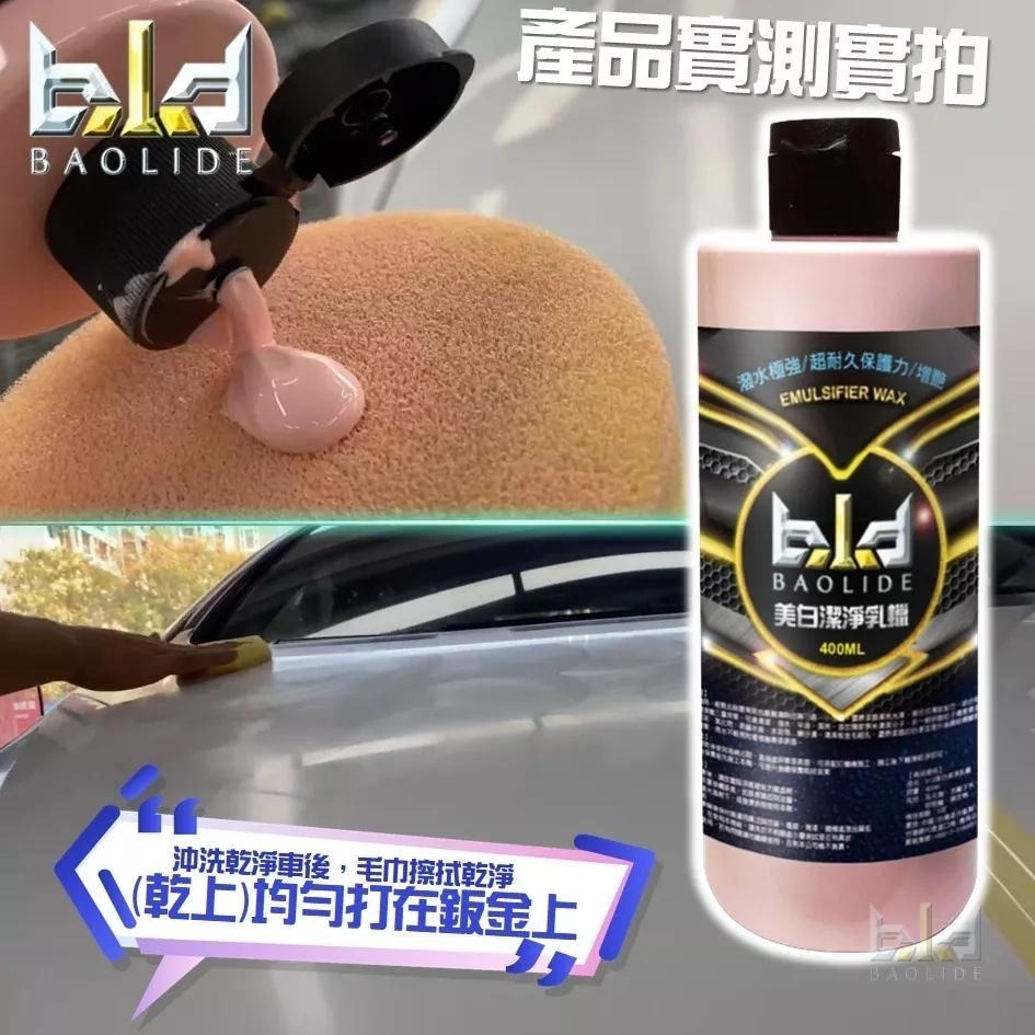 【限時推廣價】bld 美白潔淨蠟 400ml 不含研磨劑 除水痕水垢 清潔蠟 美白蠟 棕櫚蠟 車鍍膜 乳蠟 洗車 打蠟-細節圖8