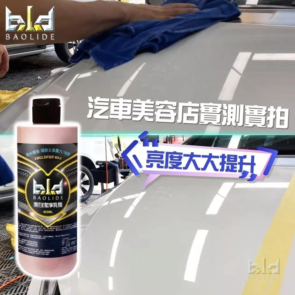 【限時推廣價】bld 美白潔淨蠟 400ml 不含研磨劑 除水痕水垢 清潔蠟 美白蠟 棕櫚蠟 車鍍膜 乳蠟 洗車 打蠟-細節圖9
