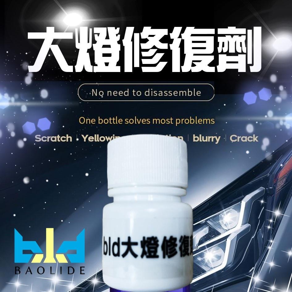 【蝦皮團購】bld 大燈霧化還原劑 大燈修復劑 20ml 車燈 大燈 修復 鍍膜液 刮痕 氧化 龜裂 汽車美容 車燈泛黃-細節圖2