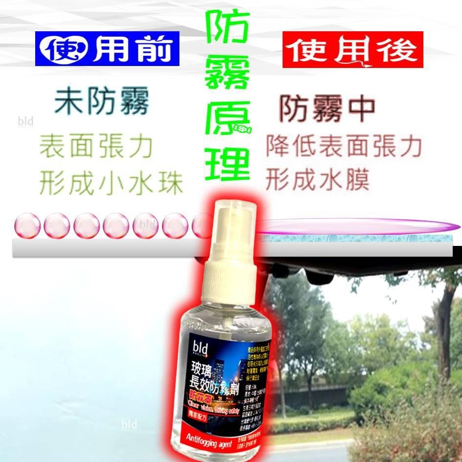 【免運-現貨】bld 防霧劑 車用防雨劑 除霧劑 汽車 防霧膜 玻璃防霧  除霧 玻璃鍍膜 車美容 鏡面防霧 除霧劑 霧-細節圖2