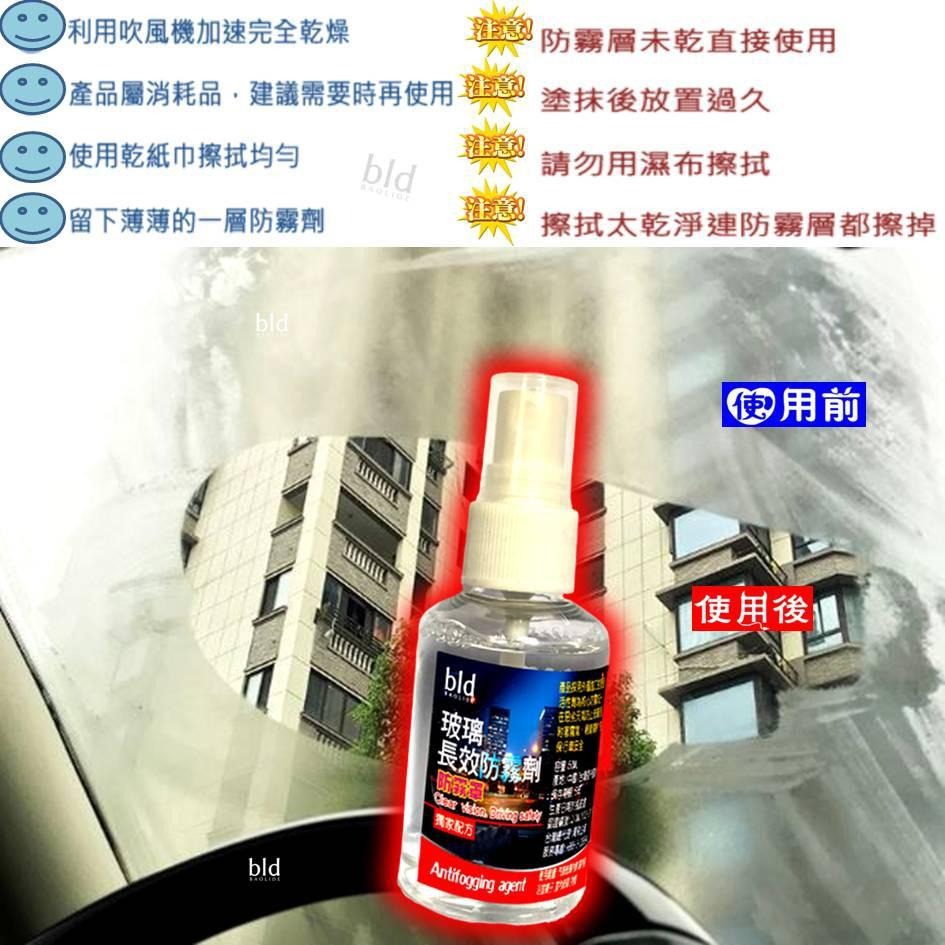 【免運-現貨】bld 防霧劑 車用防雨劑 除霧劑 汽車 防霧膜 玻璃防霧  除霧 玻璃鍍膜 車美容 鏡面防霧 除霧劑 霧-細節圖3
