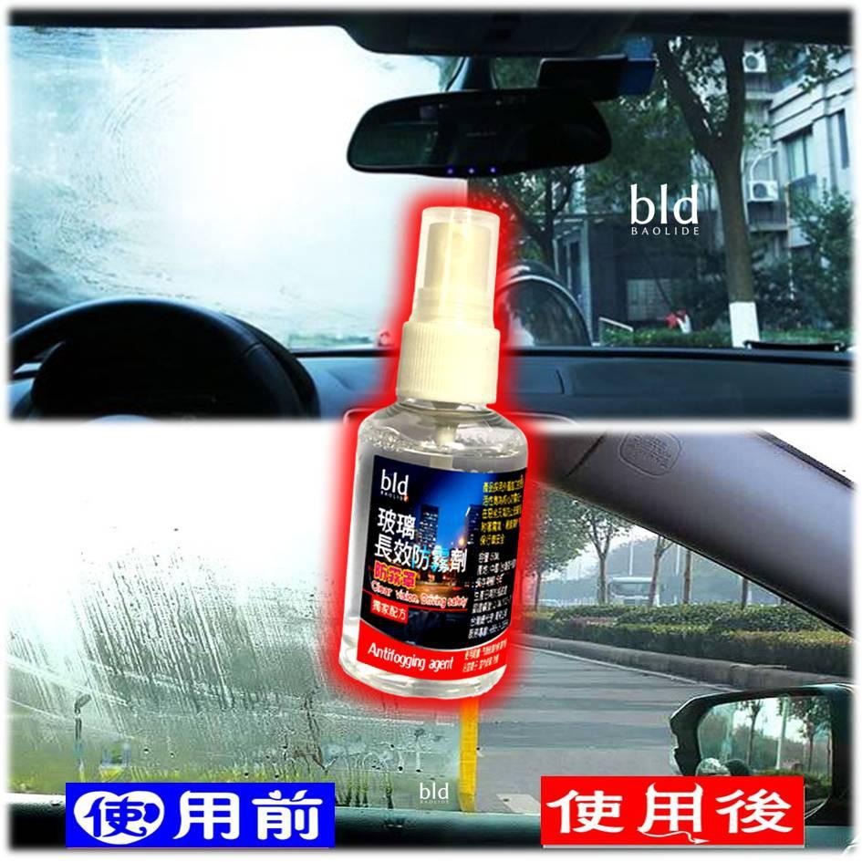 【免運-現貨】bld 防霧劑 車用防雨劑 除霧劑 汽車 防霧膜 玻璃防霧  除霧 玻璃鍍膜 車美容 鏡面防霧 除霧劑 霧-細節圖4