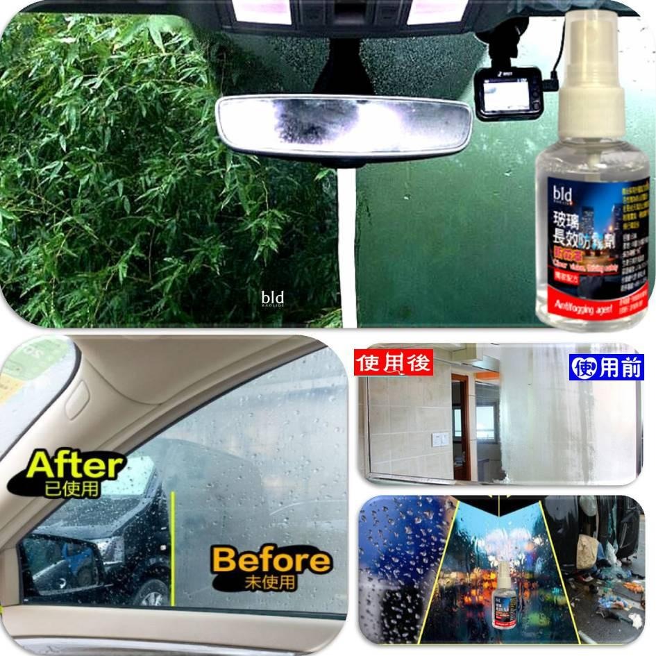 【免運-現貨】bld 防霧劑 車用防雨劑 除霧劑 汽車 防霧膜 玻璃防霧  除霧 玻璃鍍膜 車美容 鏡面防霧 除霧劑 霧-細節圖5