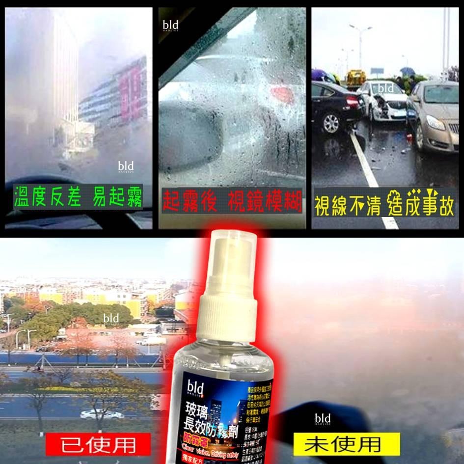 【免運-現貨】bld 防霧劑 車用防雨劑 除霧劑 汽車 防霧膜 玻璃防霧  除霧 玻璃鍍膜 車美容 鏡面防霧 除霧劑 霧-細節圖6