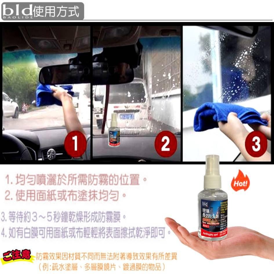 【免運-現貨】bld 防霧劑 車用防雨劑 除霧劑 汽車 防霧膜 玻璃防霧  除霧 玻璃鍍膜 車美容 鏡面防霧 除霧劑 霧-細節圖7