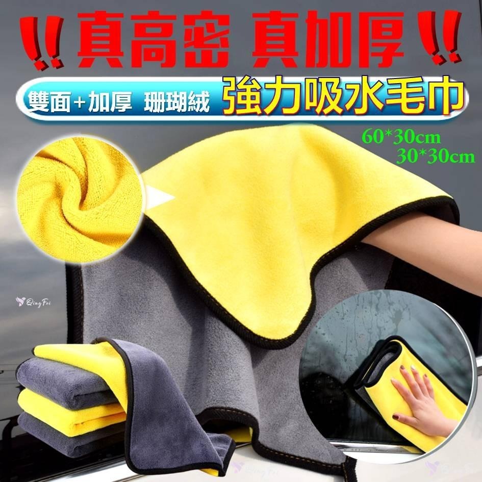 【台灣現貨!車家兩用加厚毛巾】洗車毛巾 高密毛巾 擦車巾 珊瑚絨毛巾 車用毛巾 雙面毛巾 打蠟毛巾 吸水毛巾 洗車布 巾