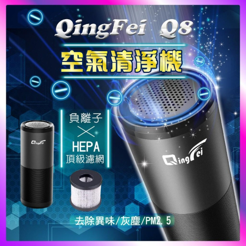 【QingFei】Q8 空氣淨化器 空氣清淨機 紫外線燈USB 家用車用空氣清淨機 負離子 除異味 淨化器 清淨 空氣