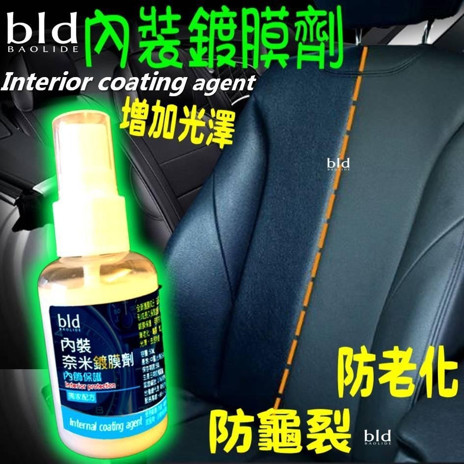 【免運 快速出貨】bld內裝鍍膜 皮革修復液 皮革鍍膜 真皮座椅保養劑 汽車內飾翻新修復液 皮革保養油 內飾鍍膜 洗車
