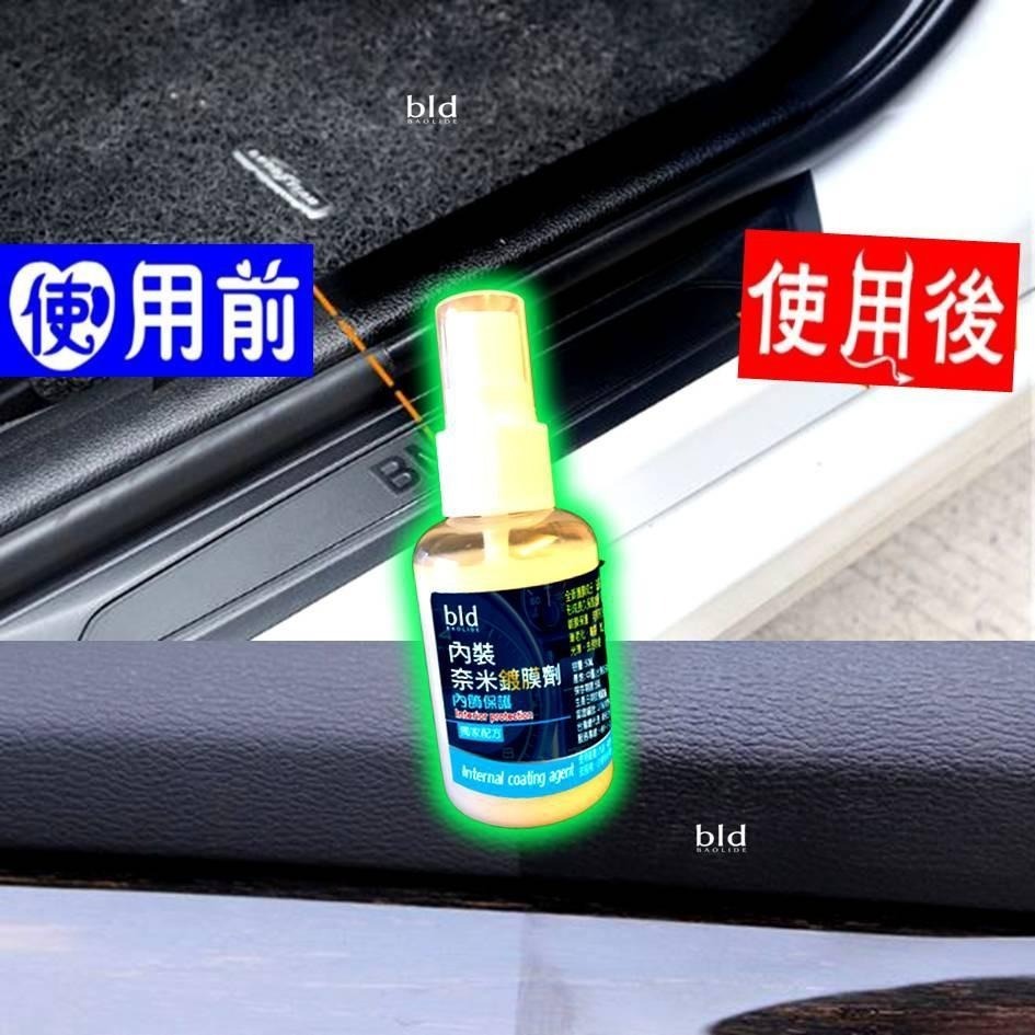 【免運 快速出貨】bld內裝鍍膜 皮革修復液 皮革鍍膜 真皮座椅保養劑 汽車內飾翻新修復液 皮革保養油 內飾鍍膜 洗車-細節圖3