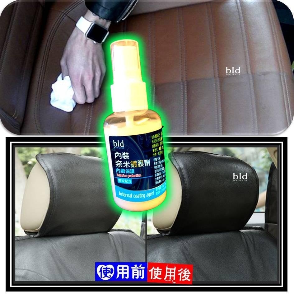 【免運 快速出貨】bld內裝鍍膜 皮革修復液 皮革鍍膜 真皮座椅保養劑 汽車內飾翻新修復液 皮革保養油 內飾鍍膜 洗車-細節圖5