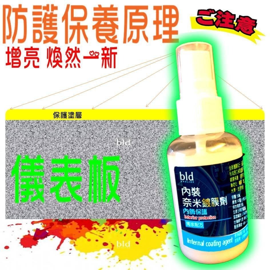 【免運 快速出貨】bld內裝鍍膜 皮革修復液 皮革鍍膜 真皮座椅保養劑 汽車內飾翻新修復液 皮革保養油 內飾鍍膜 洗車-細節圖7