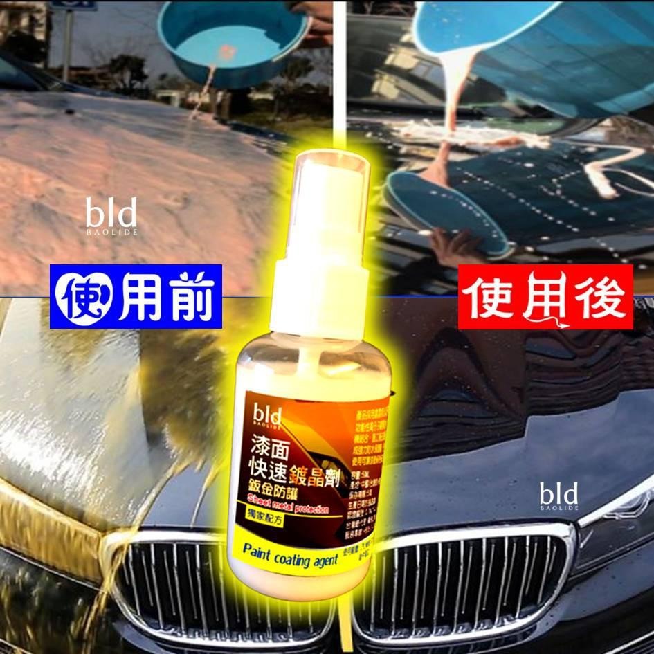 【現貨bld】 汽車鍍膜劑 鍍膜鍍晶 洗車用品 汽車美容清潔 漆面鍍膜 鍍膜 鍍晶 鍍膜封體劑 增亮潑水劑 水鍍膜 洗車-細節圖2