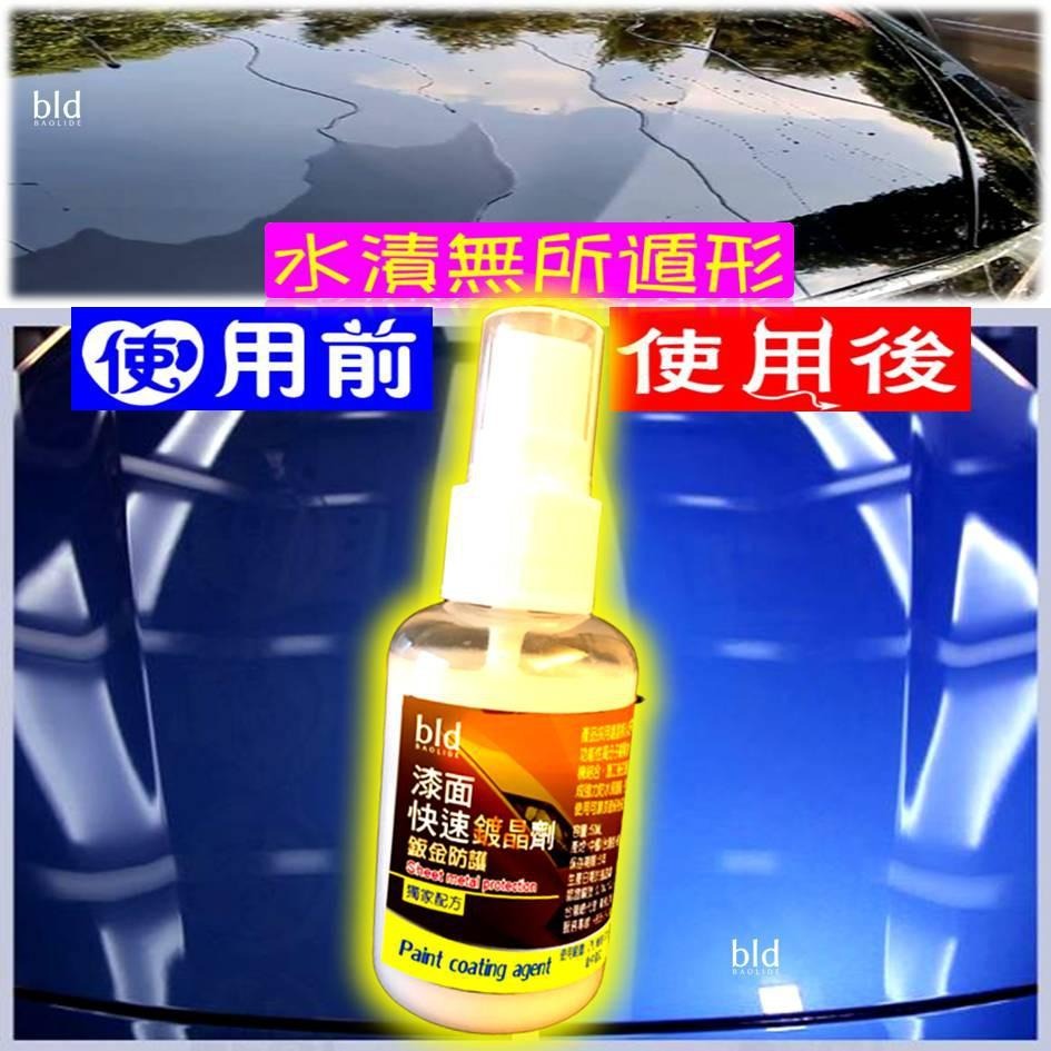 【現貨bld】 汽車鍍膜劑 鍍膜鍍晶 洗車用品 汽車美容清潔 漆面鍍膜 鍍膜 鍍晶 鍍膜封體劑 增亮潑水劑 水鍍膜 洗車-細節圖5