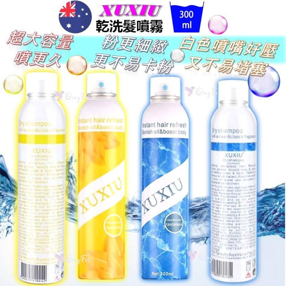 增量🔥SGS認證🔜 乾洗髮 300ml XUXIU 現貨 拯救油膩髮質 免洗頭 乾洗髮噴霧 乾洗頭 免洗髮  油頭髮必備-細節圖2