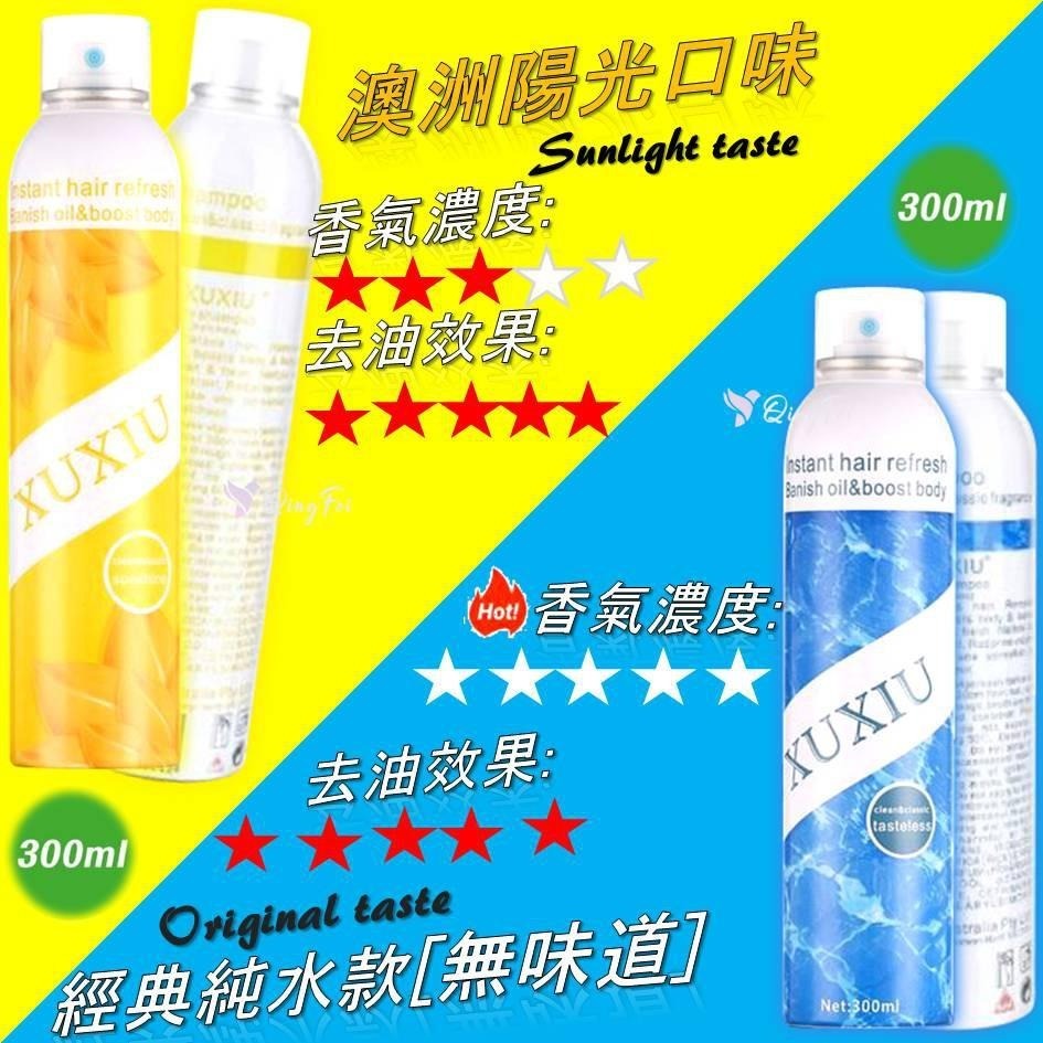 增量🔥SGS認證🔜 乾洗髮 300ml XUXIU 現貨 拯救油膩髮質 免洗頭 乾洗髮噴霧 乾洗頭 免洗髮  油頭髮必備-細節圖5