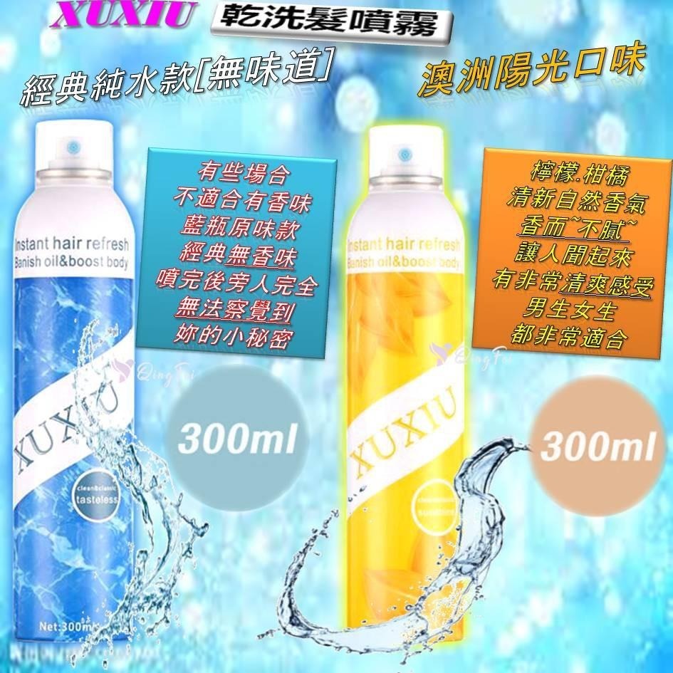 增量🔥SGS認證🔜 乾洗髮 300ml XUXIU 現貨 拯救油膩髮質 免洗頭 乾洗髮噴霧 乾洗頭 免洗髮  油頭髮必備-細節圖6