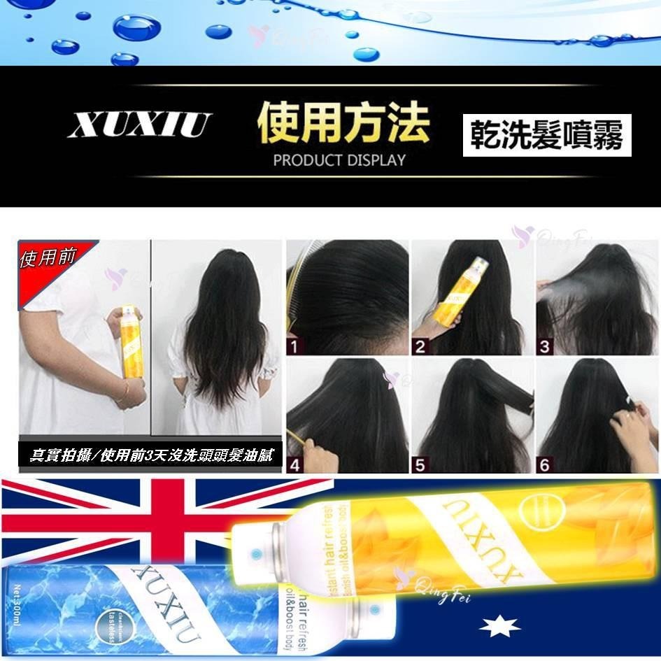增量🔥SGS認證🔜 乾洗髮 300ml XUXIU 現貨 拯救油膩髮質 免洗頭 乾洗髮噴霧 乾洗頭 免洗髮  油頭髮必備-細節圖8