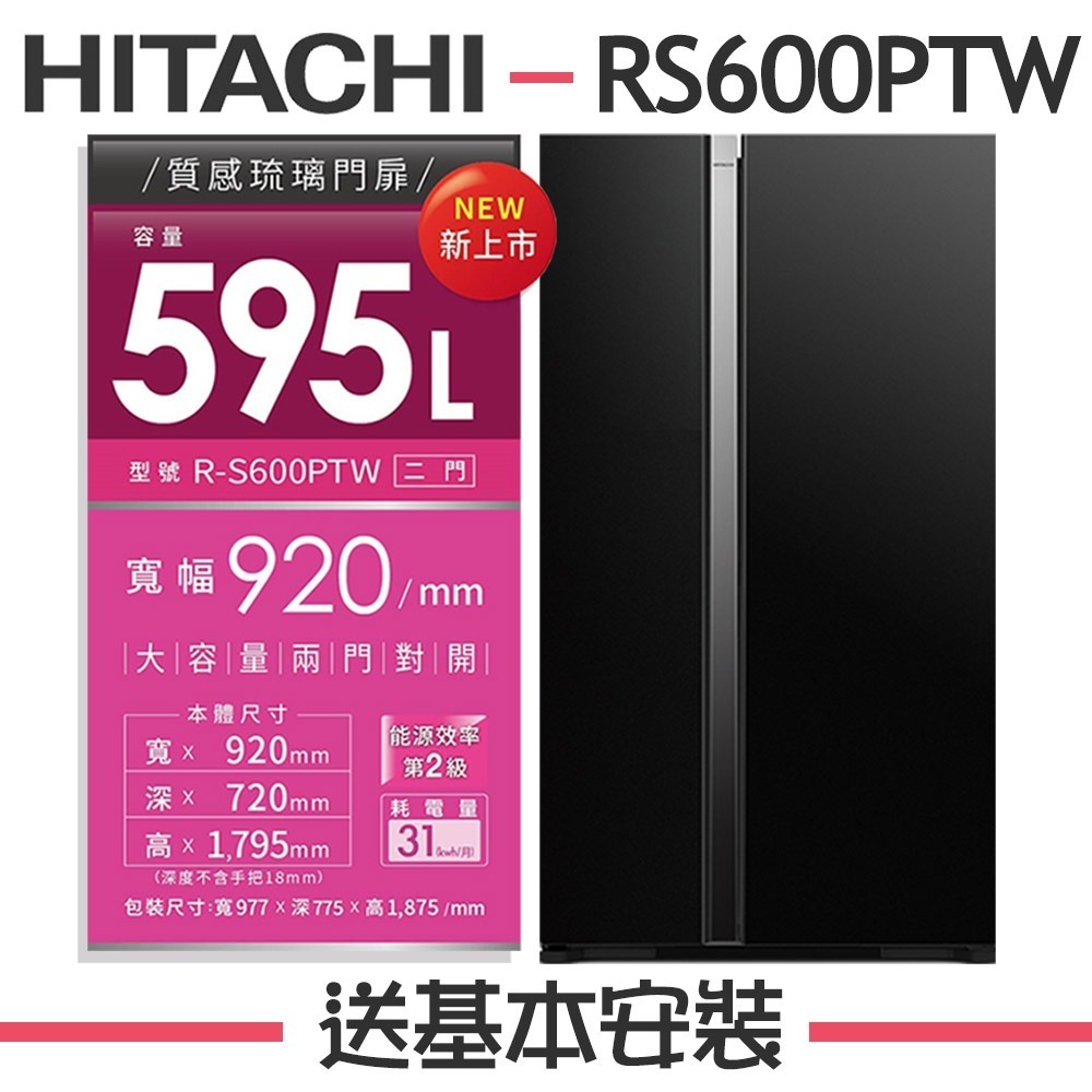 【HITACHI 日立】595L 2級變頻2門電冰箱 RS600PTW_(GBK琉璃黑/GS琉璃瓷)(預購)-規格圖2