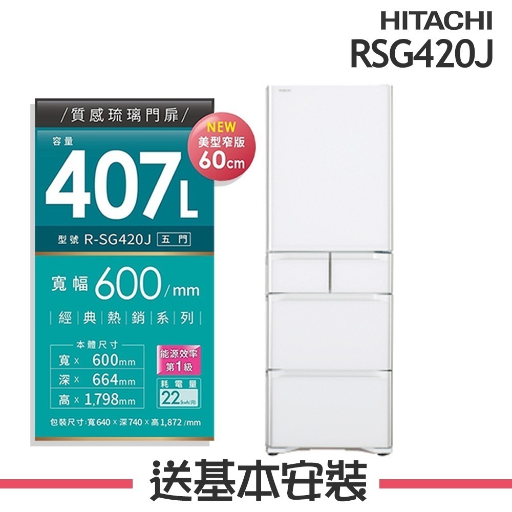 【HITACHI 日立】407L 日本製 1級變頻5門電冰箱 RSG420J(XW琉璃白/XN琉璃金)-規格圖3