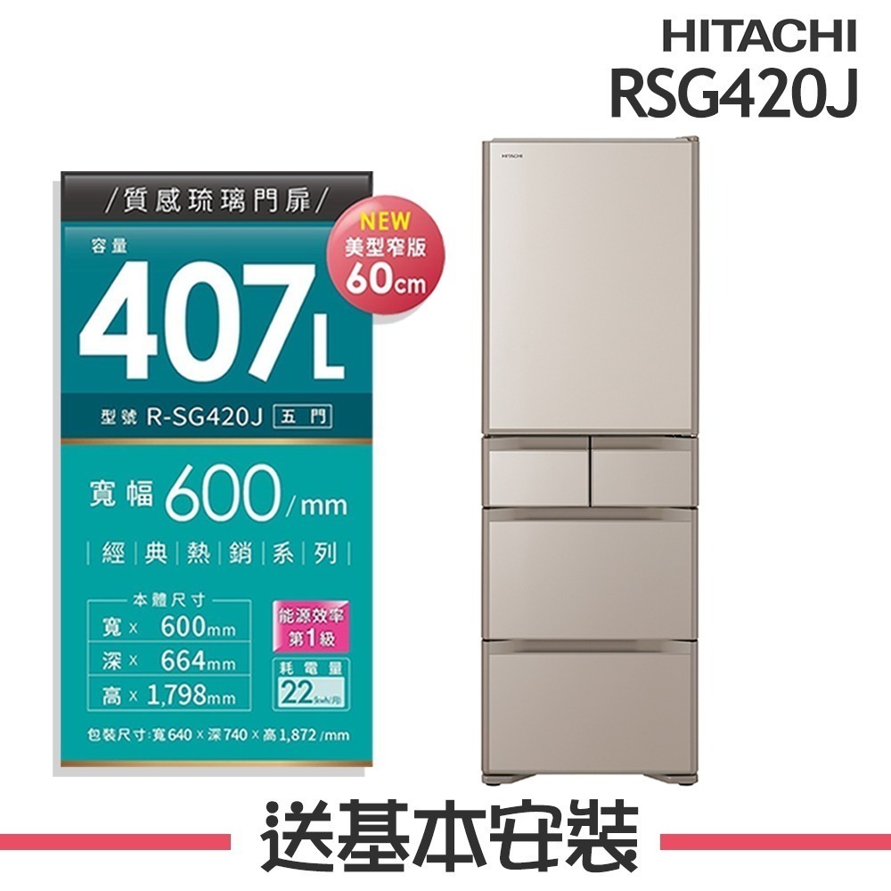 【HITACHI 日立】407L 日本製 1級變頻5門電冰箱 RSG420J(XW琉璃白/XN琉璃金)-規格圖3