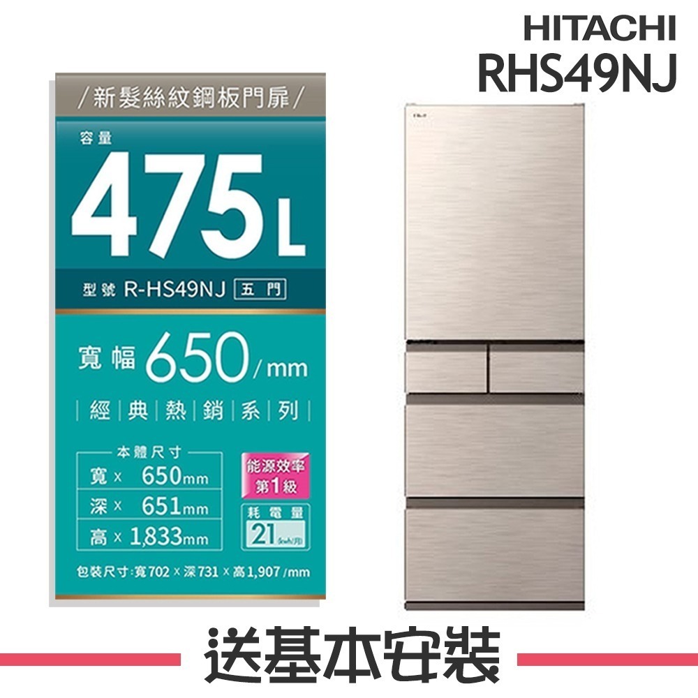 【HITACHI 日立】475L 1級變頻5門電冰箱 RHS49NJ_(CNX星燦金/SW消光白)-規格圖1