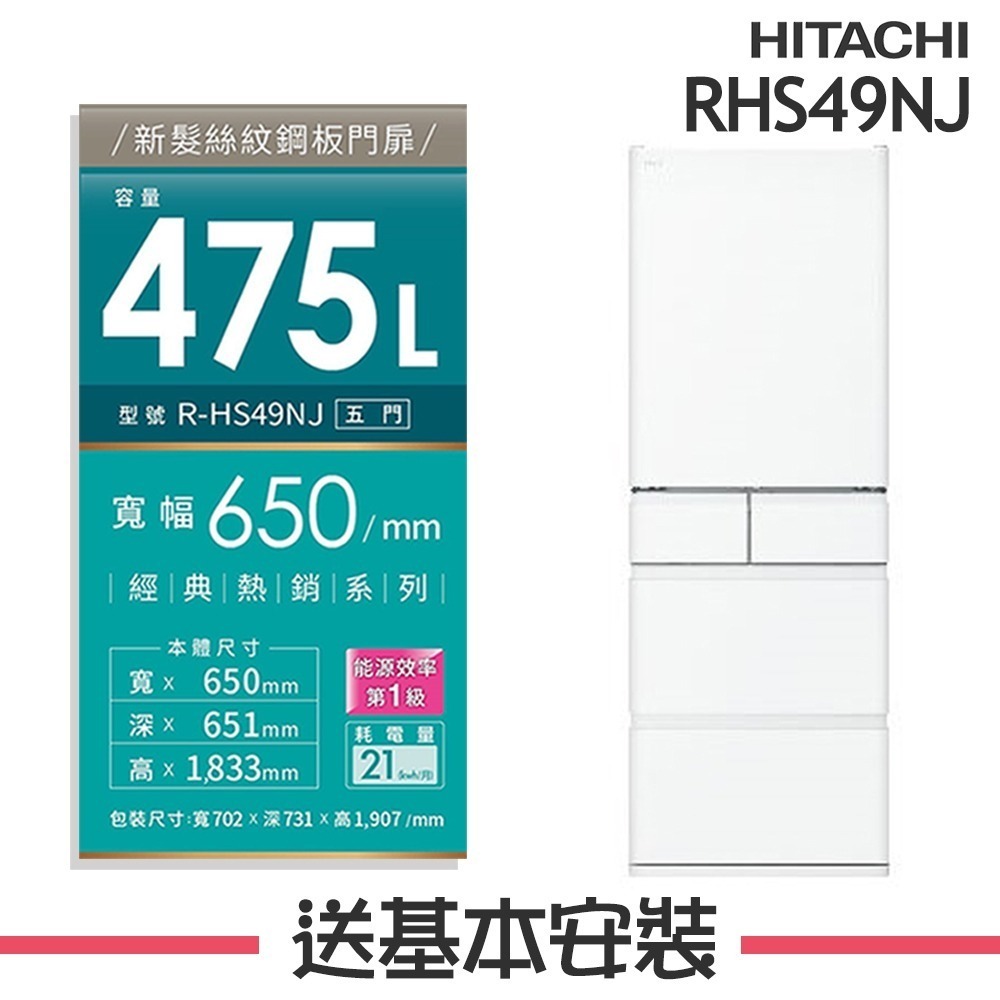 【HITACHI 日立】475L 1級變頻5門電冰箱 RHS49NJ_(CNX星燦金/SW消光白)-規格圖1