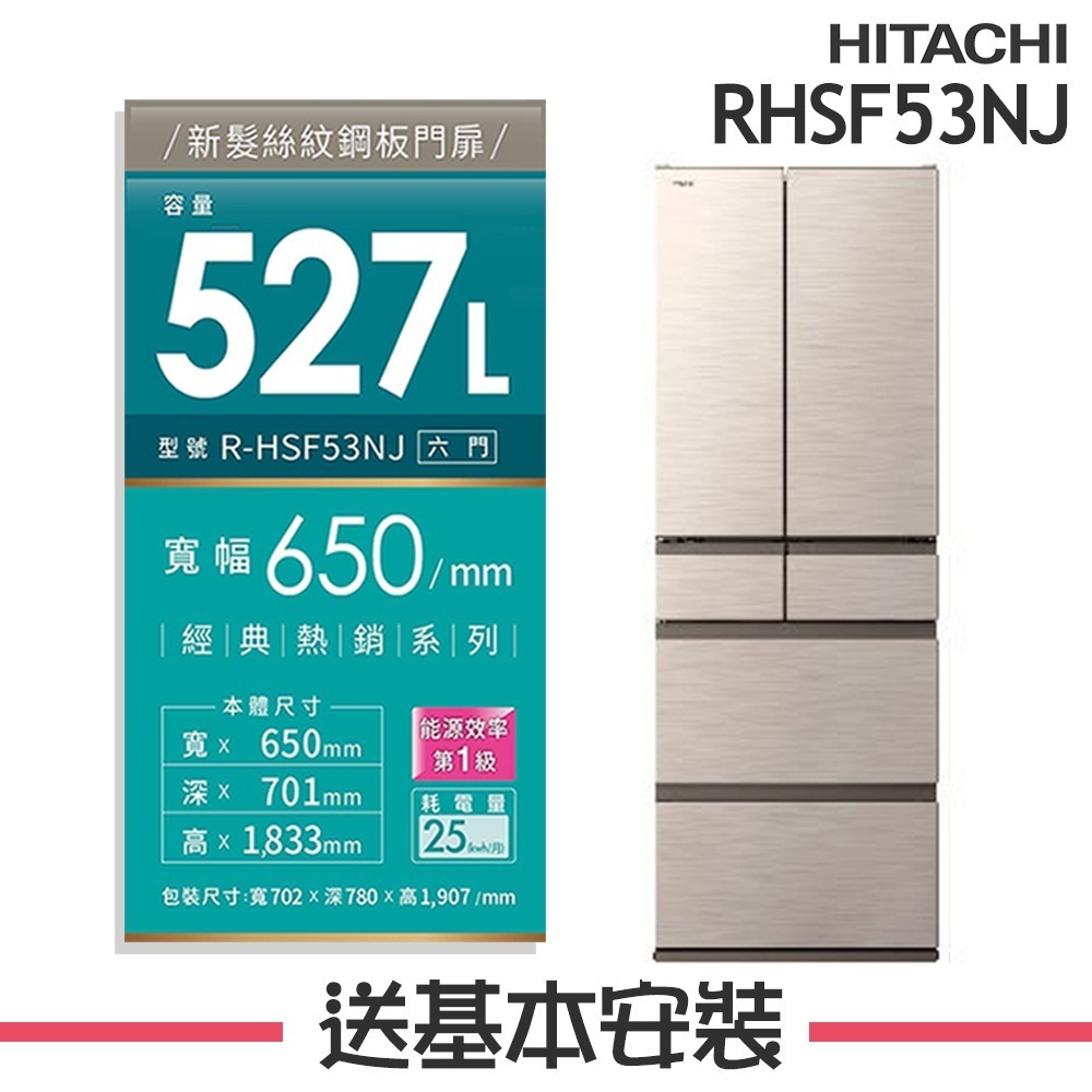 【HITACHI 日立】527L 1級變頻6門電冰箱 RHSF53NJ_(CNX星燦金/SW消光白)-規格圖2