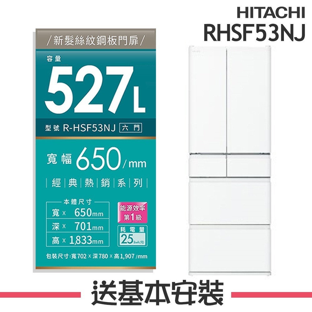 【HITACHI 日立】527L 1級變頻6門電冰箱 RHSF53NJ_(CNX星燦金/SW消光白)-規格圖2