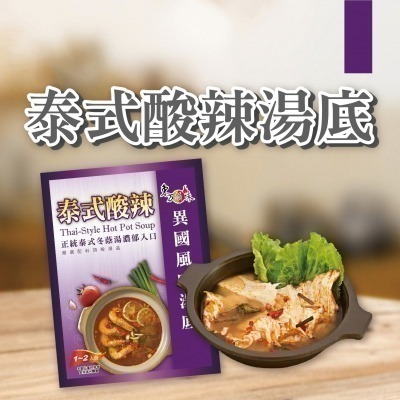 海莉家【東方韻味】火鍋湯底 (菌菇/南瓜/蕃茄/麻辣/泰式酸辣/叻沙/韓式泡菜/酸菜魚)-細節圖8