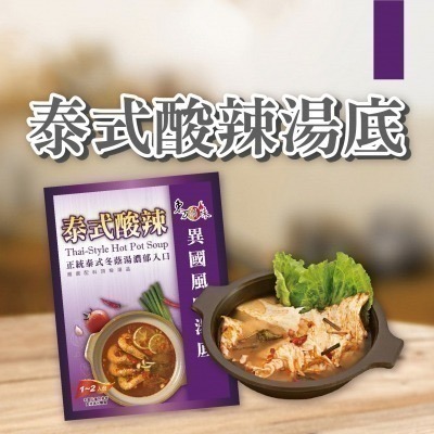 東方韻味 火鍋湯底 (菌菇/南瓜/蕃茄/麻辣/泰式酸辣/叻沙/韓式泡菜/酸菜魚)-細節圖8