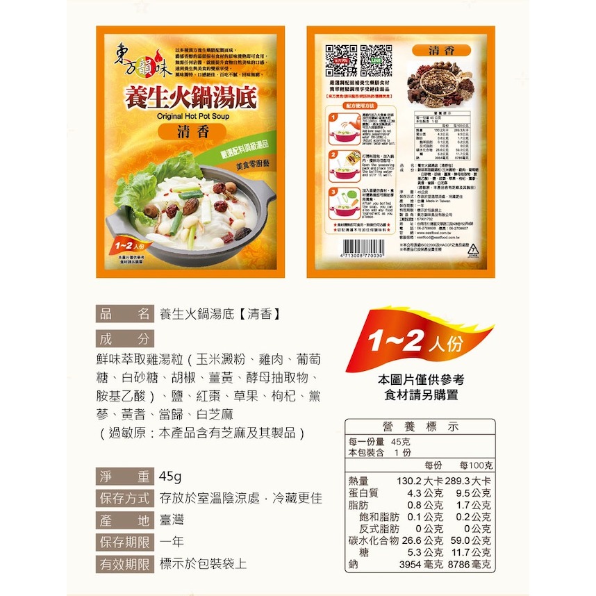 東方韻味 火鍋湯底 (菌菇/南瓜/蕃茄/麻辣/泰式酸辣/叻沙/韓式泡菜/酸菜魚)-規格圖11