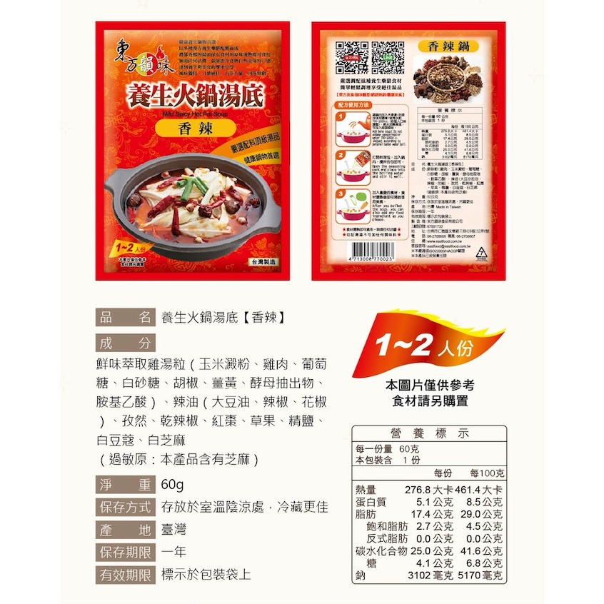東方韻味 火鍋湯底 (菌菇/南瓜/蕃茄/麻辣/泰式酸辣/叻沙/韓式泡菜/酸菜魚)-規格圖11