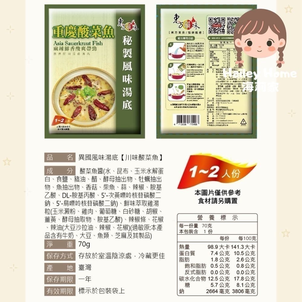 海莉家【東方韻味】火鍋湯底 (菌菇/南瓜/蕃茄/麻辣/泰式酸辣/叻沙/韓式泡菜/酸菜魚)-規格圖11