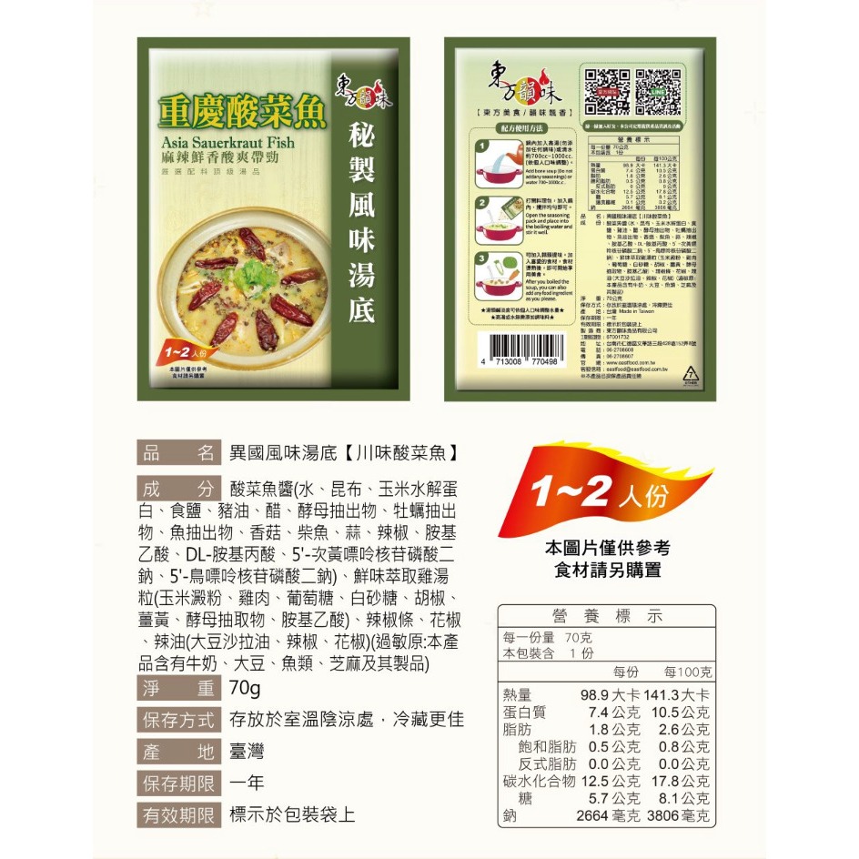 東方韻味 火鍋湯底 (菌菇/南瓜/蕃茄/麻辣/泰式酸辣/叻沙/韓式泡菜/酸菜魚)-規格圖11