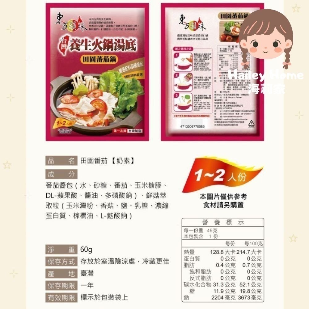 東方韻味 火鍋湯底 (菌菇/南瓜/蕃茄/麻辣/泰式酸辣/叻沙/韓式泡菜/酸菜魚)-規格圖11