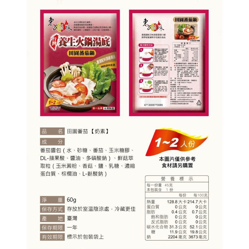 東方韻味 火鍋湯底 (菌菇/南瓜/蕃茄/麻辣/泰式酸辣/叻沙/韓式泡菜/酸菜魚)-規格圖11
