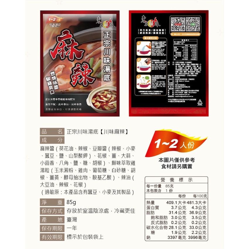 東方韻味 火鍋湯底 (菌菇/南瓜/蕃茄/麻辣/泰式酸辣/叻沙/韓式泡菜/酸菜魚)-規格圖11