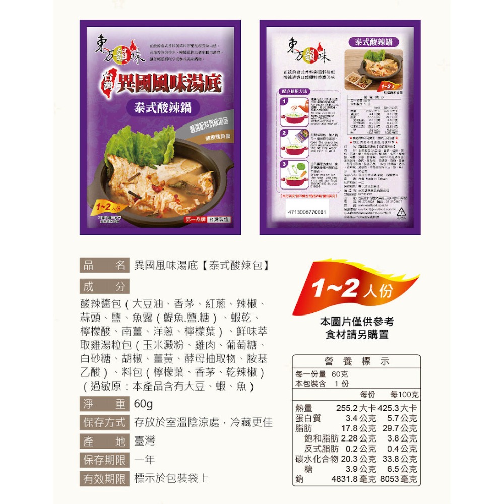 東方韻味 火鍋湯底 (菌菇/南瓜/蕃茄/麻辣/泰式酸辣/叻沙/韓式泡菜/酸菜魚)-規格圖11