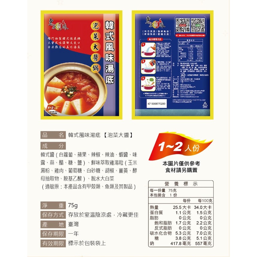 東方韻味 火鍋湯底 (菌菇/南瓜/蕃茄/麻辣/泰式酸辣/叻沙/韓式泡菜/酸菜魚)-規格圖11