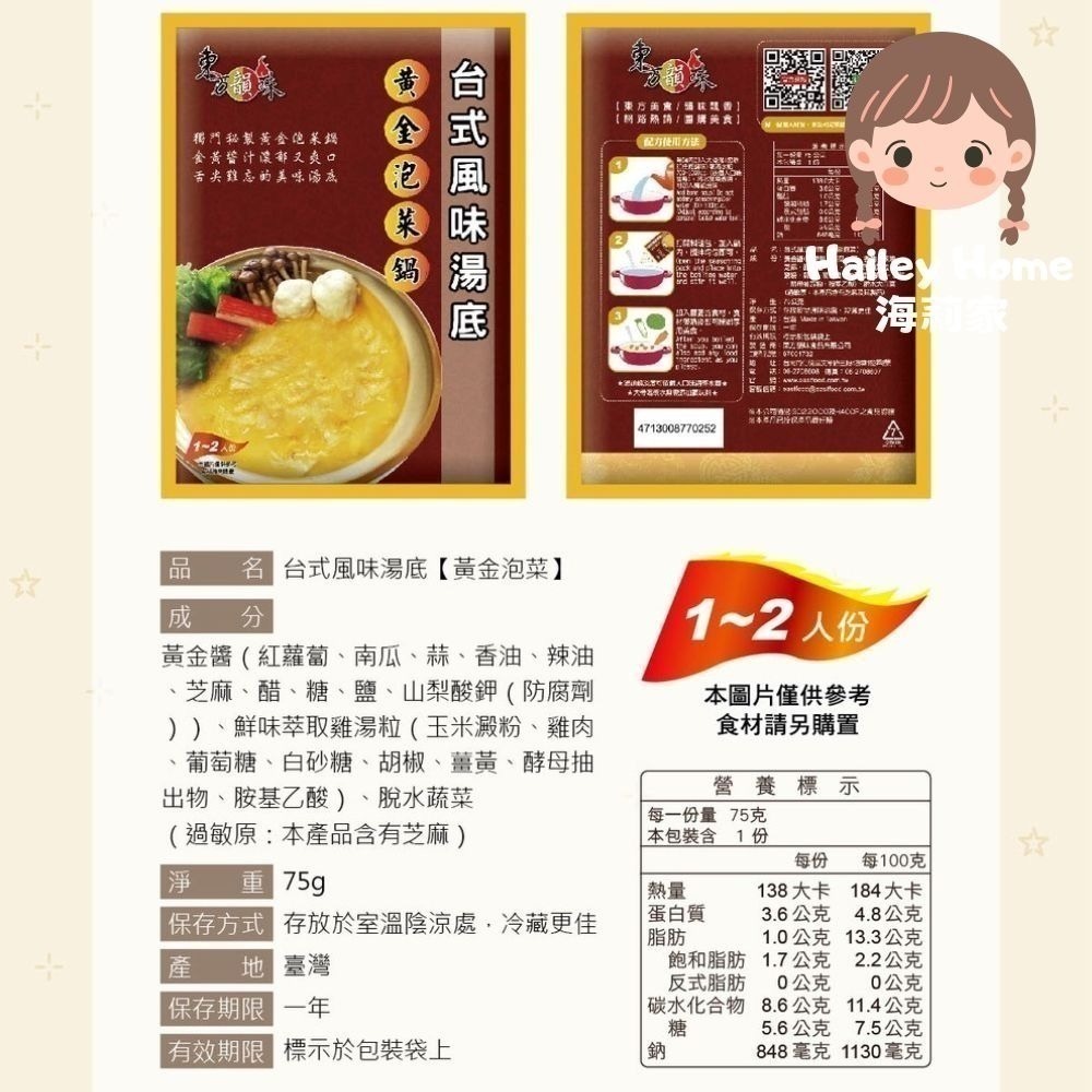 東方韻味 火鍋湯底 (菌菇/南瓜/蕃茄/麻辣/泰式酸辣/叻沙/韓式泡菜/酸菜魚)-規格圖11