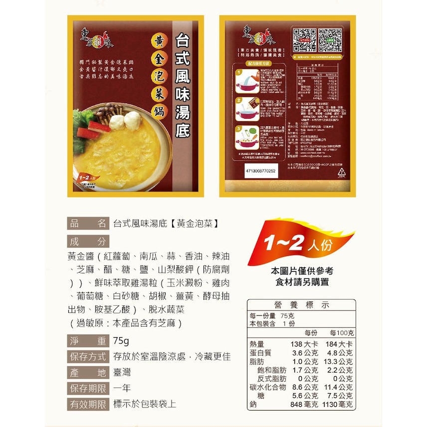 東方韻味 火鍋湯底 (菌菇/南瓜/蕃茄/麻辣/泰式酸辣/叻沙/韓式泡菜/酸菜魚)-規格圖11
