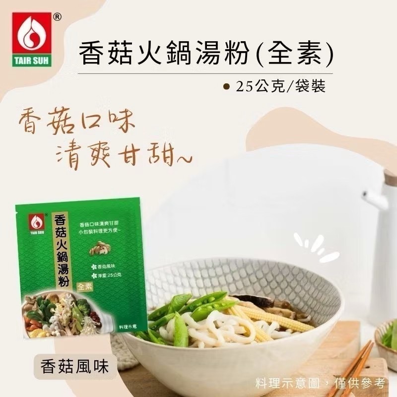 台塑餐飲 火鍋湯粉(香菇/藥膳/牛奶/日式高湯/韓式泡菜) 高湯粉 火鍋湯底 台塑餐飲美食 台塑湯底-細節圖2