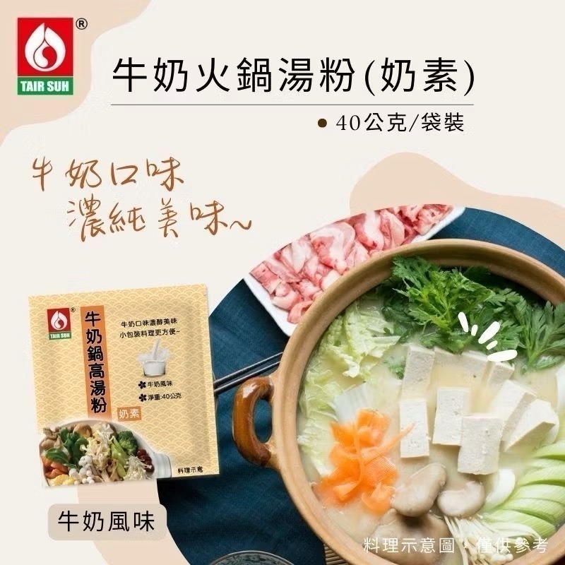 台塑餐飲 火鍋湯粉(香菇/藥膳/牛奶/日式高湯/韓式泡菜) 高湯粉 火鍋湯底 台塑餐飲美食 台塑湯底-細節圖4